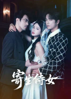 寄生侍女（55集）在线即可畅享全集短剧