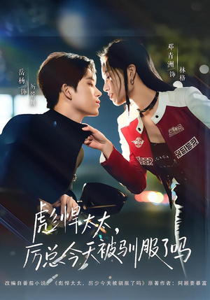 彪悍太太，厉总今天被驯服了吗（88集）最新的短剧太好看了