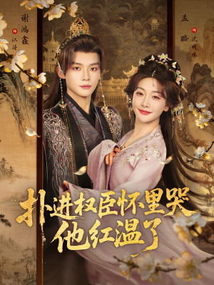 扑进权臣怀里哭，他红温了（83集）每天更新热门短剧