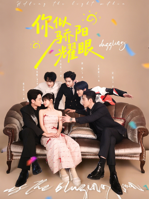 你似骄阳耀眼（64集）免费短剧全集任你观看