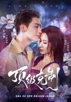 顶级克制（64集）热门短剧推荐。