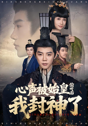 心声被始皇偷听后我封神了（80集）新短剧推荐正在热播