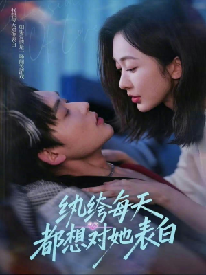 纨绔每天都想对她表白（76集）好看的短剧来了