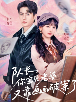 队长，你宝贝老婆又靠画画破案了（80集）火爆短剧来袭好看又上头的红果