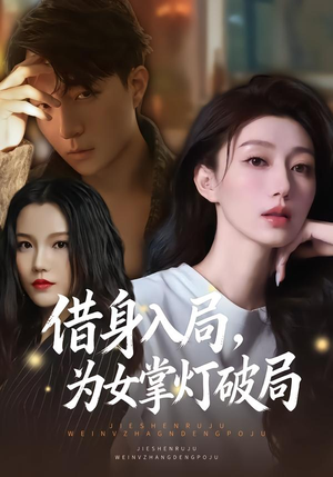 借身入局，为女掌灯破局（50集）短剧女演员排行榜