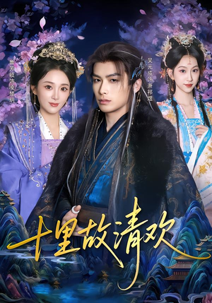 十里故清欢（80集）越看越好看短剧
