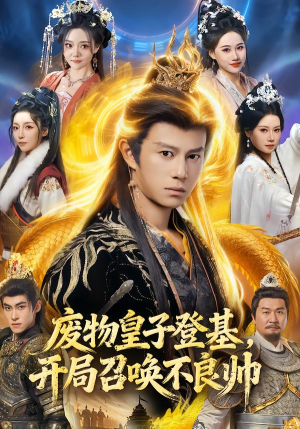 废物皇子登基，开局召唤不良帅（80集）火爆又上头的短剧抢先看