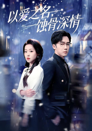 以爱之名，蚀骨深情（101集）最新精彩短剧抢先看