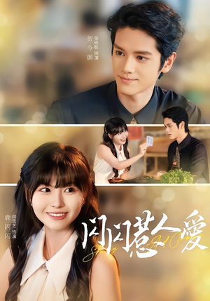 闪闪惹人爱（60集）重生短剧免费看全集