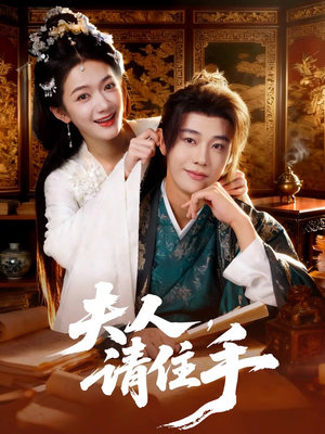 夫人，请住手（82集）爆款热播短剧抢先看