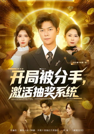 开局被分手，激活抽奖系统（80集）一口气看完全集的短剧推荐