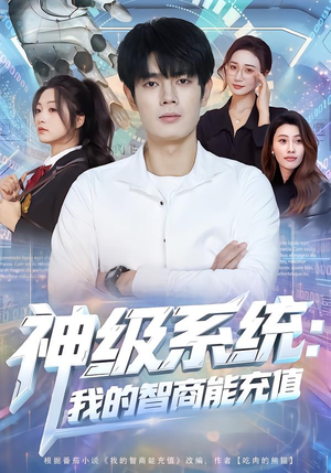 神级系统：我的智商能充值（77集）好看的短剧同大家分享