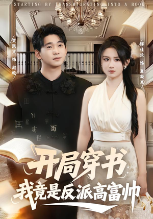 开局穿书：我竟是反派高富帅（80集）每天分享短剧精彩片段