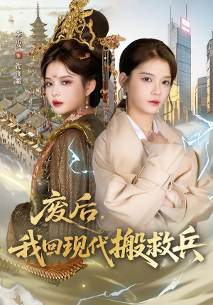 废后，我回现代搬救兵（73集）好看又上头的热播短剧推荐