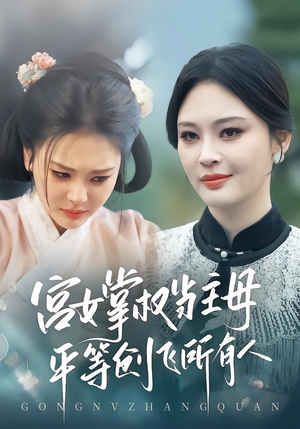 宫女掌权当主母，平等创飞所有人（73集）哪个网站可以看短剧