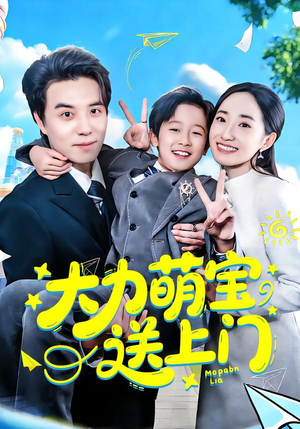大力萌宝送上门（80集）好看又上头的热播短剧