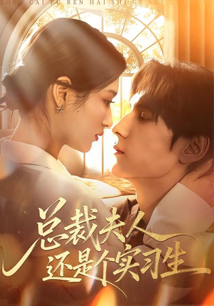 总裁夫人还是个实习生（65集）一口气免费看完这部短剧