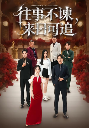 往事不谏，来日可追（66集）短剧全集免费真的太好看了