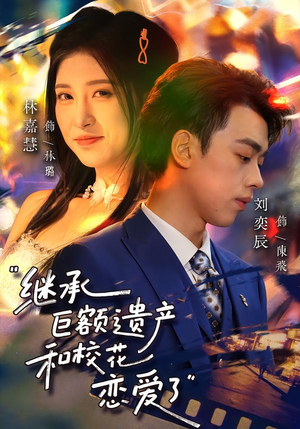 继承巨额遗产，和校花恋爱了（66集）全部免费观看全集