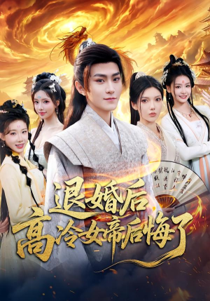 退婚后，高冷女帝后悔了（85集）排行榜前十短剧免费观看网站