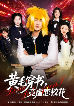 黄毛穿书，竟虐恋校花（80集）短剧最热榜最近火