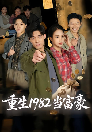 重生1982当富豪（80集）好看的短剧一定要分享