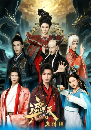 遮天之庞博传（79集）热门短剧新剧推荐