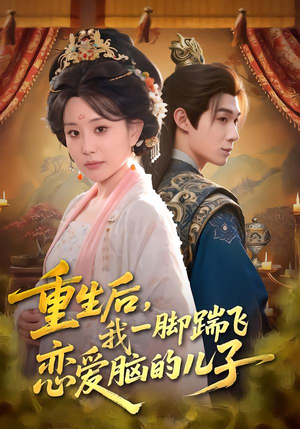重生后，我一脚踹飞恋爱脑的儿子（80集）一个短剧看全集