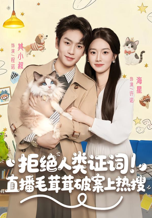 拒绝人类证词直播毛茸茸破案上热搜（80集）花生短剧热门短剧