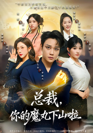 总裁，你的魔丸下山啦（80集）这短剧看得像开盲盒