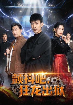 颤抖吧，狂龙出狱（60集）爱上这部短剧推荐给你们