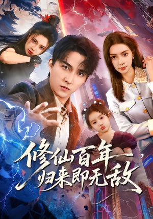 修仙百年，归来即无敌（80集）短剧全集畅看无门槛