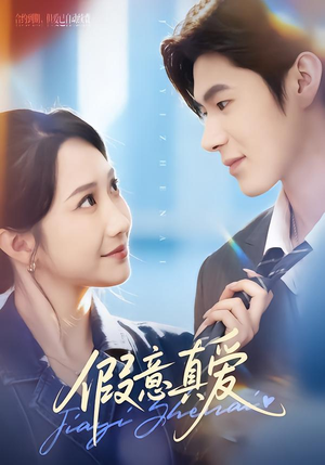 假意真爱（69集）最新短剧正在热播