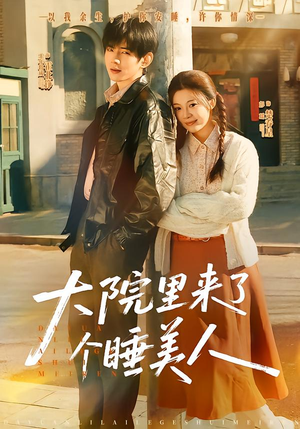 大院里来了个睡美人（80集）正能量短剧上热门