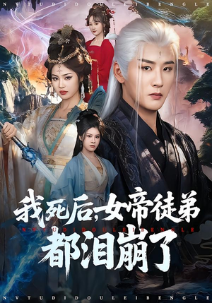 我死后，女帝徒弟都泪崩了（84集）免费短剧看全集