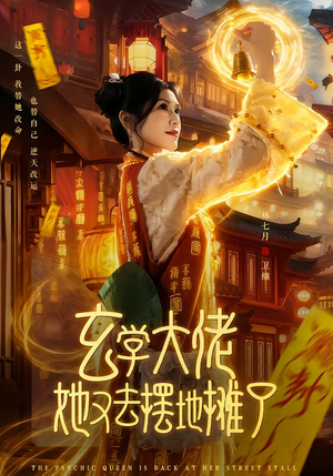 玄学大佬她又去摆地摊了（76集）古装宫斗短剧推荐