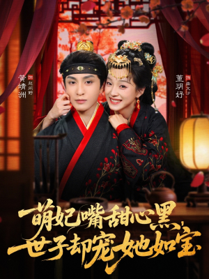 萌妃嘴甜心黑，世子却宠她如宝（81集）最新的短剧太好看了