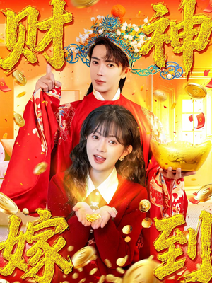 财神嫁到（59集）好看短剧抢先看