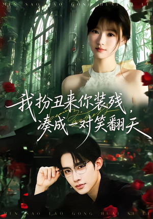 我扮丑来你装残，凑成一对笑翻天（76集）短剧免费在线看全集