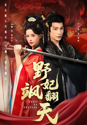 野妃飒翻天（62集）热门精彩短剧持续更新中
