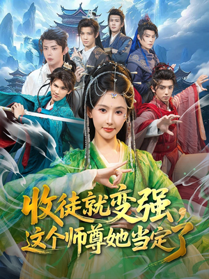 收徒就变强，这个师尊她当定了（80集）挑战分享部精彩短剧