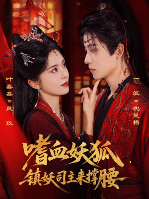 嗜血妖狐，镇妖司主来撑腰（65集）这个短剧太好看了