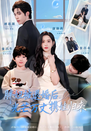 胖妞被退婚后，光芒万丈携娃归来（81集）短剧分享好剧推荐