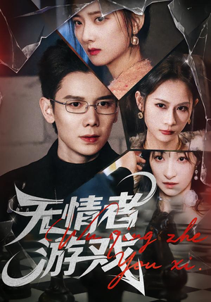 无情者游戏（67集）短剧免费看全集恋爱短剧