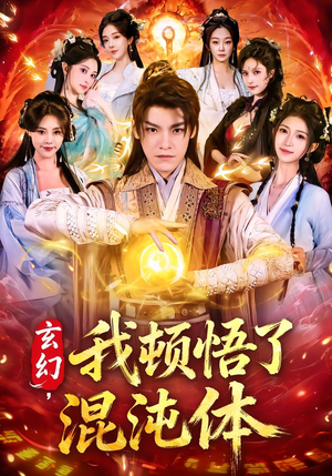 玄幻，我顿悟了混沌体（80集）最新短剧火爆来袭