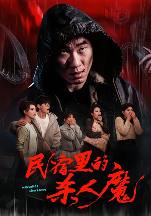 民宿里的杀人魔（48集）短剧收官全集限免看