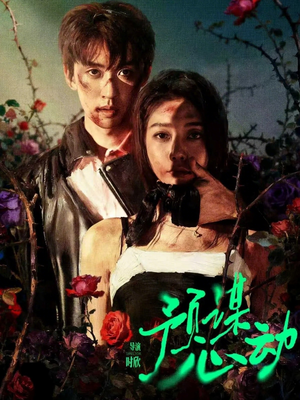 预谋心动（62集）这短剧也太好看了