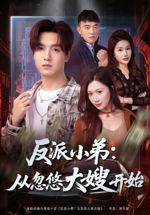 反派小弟：从忽悠大嫂开始（75集）精彩短剧天天更新