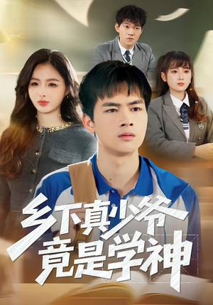 乡下真少爷竟是学神（58集）热播短剧推荐点击抢先观看