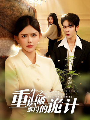 重生之识破继母的诡计（55集）短剧合集导演剪辑版